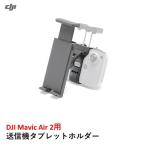 DJI Mavic Air 2 送信機タブレットホルダー