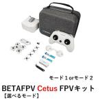 【訳あり】BETAFPV Cetus FPVキット【ドローン・送信機(認証取得済)・ゴーグル・ケースセット】【選べるモード】