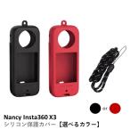Nancy Insta360 X3 シリコン保護カバー【選べるカラー】