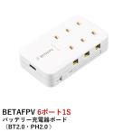 BETAFPV 6ポート1Sバッテリー充電器ボード 6 Ports 1S Battery Charger(BT2.0・PH2.0)