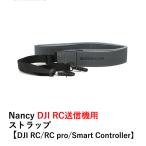 ショッピングストラップ Nancy DJI RC送信機用 ストラップ【DJI RC/RC pro/Smart Controller】