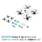 BETAFPV Cetus X【Betaflight FC バージョン】【選べるプロトコル】【ドローン・バッテリー(1S)×2・充電器のセット】