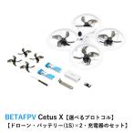 ショッピングドローン BETAFPV Cetus X【Betaflight FC バージョン】【選べるプロトコル】【ドローン・バッテリー(1S)×2・充電器のセット】