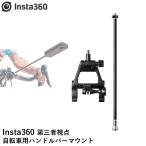 Insta360 第三者視点自転車用ハンドルバーマウント【X4】【X3】【ONE X2】【RS】（1インチ360度版は除く）国内正規品