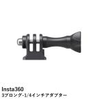 Insta360 3プロング-1/4インチアダプター【Ace Pro】【Ace】【ONE RS(ツイン/4K)】国内正規品