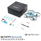 ショッピングドローン BETAFPV Meteor85 ブラシレス クアッドコプター【ドローン・バッテリー】