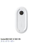 Insta360 GO 3/GO 3S クイックリーダー【GO 3S】【GO 3】国内正規品