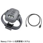 Nancy ドローン汎用警報システム【技適未取得】【Avata 2】【Mavicシリーズ】【Airシリーズ】【Mini シリーズ】