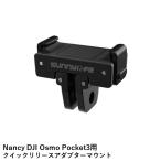 Nancy DJI Osmo Pocket3用 クイックリリースアダプターマウント 【1/4インチネジ、Goproマウント対応】【DJI Osmo Pocket3】