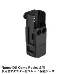 Nancy DJI Osmo Pocket3用 多用途アダプター付フレーム保護ケース