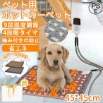 ペット ホットカーペット ペット用カーペットヒーター 電気ヒーター  猫犬用 寝床 45*45cm 中小型小動物対応 過熱保護 PSE認証済 温度切替 防水 防塵 洗える