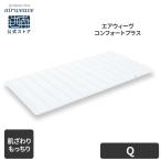 エアウィーヴ コンフォートプラス クイーン