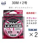 [2 шт. комплект ]30m 2 номер кальмар metal Lee daSV-1 Ester Sunline стандартный сделано в Японии 