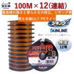 ソルティメイト アメイザー×8 12号 / 特注100m連結