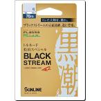 70m 1.5号 松田SP ブラックストリーム黒潮 プラズマFC サンライン 正規日本製