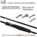 シマノソルティーアドバンスメタルス...