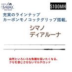 シマノ 23 ディアルーナ S100MH ショアキャスティングロッド シーバスロッド ヒラメ 青物 カーボンモノコックグリップ SHIMANO