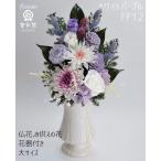 仏花 大きいサイズ 花器付 プリザーブドフラワー ホワイトパープル 和菊 アスター(エゾギク) ことね菊 紫 お供え お悔やみ 法要 仏壇 お盆 初盆 新盆 対制作可