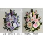 仏花 プリザーブドフラワー お花のみ花器無し 大きいサイズ 和菊 ポンポン菊 アスター ことね菊 バラ お供え お悔やみ 法要 法事 命日 仏壇 お盆 対制作可