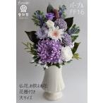仏花 大きいサイズ 花器付 プリザーブドフラワー 紫 パープル 和菊 アスター(エゾギク) ことね菊 紫 お供え お悔やみ 法要 仏壇 お盆 初盆 新盆 対制作可