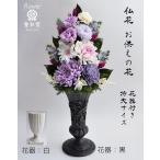 仏花 大きいサイズ 特大サイズ　花器付 40cm プリザーブドフラワー 紫 パープル 和菊 アスター(エゾギク) ことね菊 紫 お供え お悔やみ 仏壇 初盆 新盆 対制作可