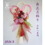 令和8年 2026年 お正月リース 玄関 ピンク 赤 白 おしゃれなお正月飾り ドライフラワー 豪華な大きいサイズ ラタン飾り みつ輪 50cm