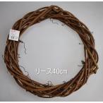 リースベース　リース土台　40cm　木のつる 天然素材 東花　クラフトリース　40 ナチュラル　73815