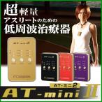 伊藤超短波 低周波治療器 AT-mini II ( ATミニ 2 )アスリートのセルフケアをサポート シリコンカバー・ストラッププレゼント!