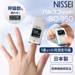 日本精密測器 NISSEI パルスフィット パルスオキシメーター BO-950 呼吸数測定 反射式測定方式 小児測定 1歳から 小児 幼児 血中酸素濃度計 日本製 医療機器認証