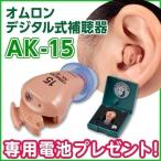 【電池10パック付】補聴器 オムロン