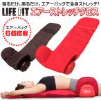 ライフフィット エアーストレッチクロス Fit012 マッサージシート エアーバッグ 骨盤ストレッチ 背伸ばし 自宅ストレッチ 筋膜ケア 寝るだけ 座るだけ