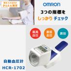 オムロン 自動血圧計 HCR-1702 スポットアーム 上腕式血圧計 血圧計 OMRON メモリー機能付き 測定姿勢チェック表示
