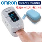 オムロン パルスオキシメータ HPO-100 血中酸素濃度計 医療機器認証 特定保守管理医療機器 特典収納ケース付