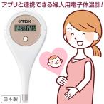 ショッピング婦人用 TDK 婦人用電子体温計 HT-301 婦人体温計 日本製 基礎体温 記録 実測式 予測式  妊活 妊娠 検温 健康 ルナルナ 連携 スマホ アプリ データ転送