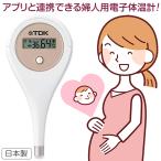 TDK 婦人用電子体温計 HT-301 婦人体温計 日本製 基礎体温 記録 実測式 予測式  妊活 検温 健康 ルナルナ 連携 スマホ アプリ データ転送