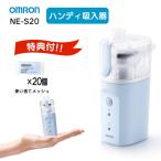 ショッピング加湿器 特典あり オムロン ハンディ吸入器 NE-S20 のどミスト 携帯 水道水OK 水だけ 持ち運び 喉 のど 鼻 加湿 保湿 乾燥予防 使い捨てメッシュ