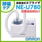 オムロン 超音波式ネブライザ（吸入器） NE-U780（医療施設さま向け商品）