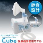 ショッピング家庭用 ネブライザー 吸入器ミリコンキューブ (Cube)  KN-80S 家庭用 静音 喘息 子供 新鋭工業製