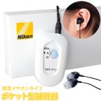 補聴器 ニコン Nikon ポケット型 デジタル補聴器 NEF-PTV (TVコード付)日本製 ニコン・エシロール ギフト ラッピング
