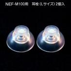 ニコン補聴器 耳栓 イヤチップ 2個入 サイズ選択S/M/L NEF-M100 NEF-02 NEF-07用