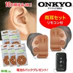 ショッピングリモコン 補聴器両耳用 ONKYO デジタル耳あな型 OHS-D31 電池4パックプレゼント 音量調節リモコン付 軽度〜中等度難聴 オンキョー オンキヨー ギフト ラッピング