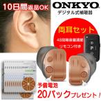 10日間返品OK 補聴器両耳用 ONKYO デジタル耳あな型 OHS-D31 電池20パックプレゼント 音量調節リモコン付 軽度〜中等度難聴 オンキョー