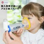 新タイプ PARI ボアテックス VORTEX スペーサー M23-002-10 吸入補助器 吸入補助具 スペーサー ネブライザ― マスク 乳児 小児用 2歳以上 子ども 吸入器 子供