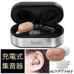 集音器 充電式 サイエル SLI-HBS7 ハッキリさん 両耳 片耳 イヤホン型 耳穴式 左右各々5段階の音量調節 軽量 高齢者 ワイヤレス 小型 ACアダプター付き