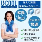  охладитель для шеи U-COOL специальный лёд упаковка для .... покрытие .. предотвращение .... keep ... чистый повторение можно использовать You прохладный 