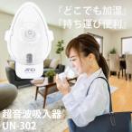 エー・アンド・デイ ポータブル型 超音波吸入器 ポケットシャワーUN-302 水OK 生理食塩水 携帯 持ち運び 喉 鼻 加湿 乾燥予防 風邪 花粉