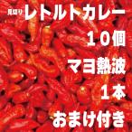 ショッピング甘平 見切りカレーセット（阿波牛キティちゃんのカレー10個+熱波マヨネーズ1本＋α）