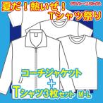 「夏だ！熱いぜ！tシャツ祭り」コーチジャケット＋Tシャツ3枚セット