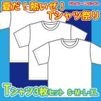 「夏だ！熱いぜ！tシャツ祭り」Tシャツ3枚セット
