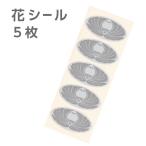 花シール 5枚 5シール グレー 封筒 封緘シール 弔事用 楕円 満中陰志 忌明け 仏事 弔事 香典返し 挨拶状 お礼状 帰蝶堂